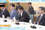 【朗報】政府「大企業の女性役員比率を2030年までに30%以上にする」