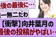 【衝撃】向井葉月の最後の投稿がやばい…【乃木坂46・乃木坂工事中・乃木坂配信中】