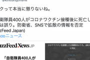 「自衛隊員400人がコロナワクチン接種後に死亡」デマに河野太郎氏「反ワクって本当に懲りないね」