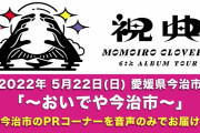ももクロ、今治市公演(5/22)のAE動画『メッセージの向こうから』＆『祝電』＆『PRコーナー』音声公開！