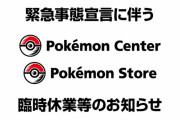 【臨時休業】緊急事態宣言を受け、対象地域の「ポケモンセンター」や「ポケモンストア」が臨時休業をすると公式から発表