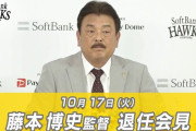 元ソフトバンク藤本博史前監督、退任後全く表舞台に出てこない