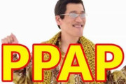 『PPAP』、危険すぎると警鐘「マジで止めてくれ」