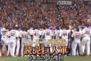 【悲報】巨人、最悪のタイミングで優勝してしまう