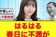 【11月13日の人気記事10選】 日向坂46若林派の山下葉留花、オードリー春日に不満… ほか【乃木坂・櫻坂・日向坂】