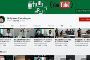 【悲報】ハリウッドザコシショウさん、YouTubeの動画大量削除