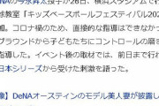 DeNA今永のニュース記事内でなぜかオースティン嫁のビキニ写真が関連付けられる