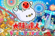 【ソフト情報】『太鼓の達人ドンダフルフェスティバル』の発売日が9月22日に決定！