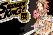 『シャーマンキング展』が開催決定！！！会場は東京、大阪、青森