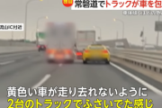 常磐道でリアル「爆走デコトラ伝説」！トラック2台が乗用車を“包囲”し高速上で激しいバトルが始まってしまう