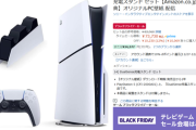 【朗報】AmazonブラックフライデーでPS5が大幅値引きｗｗｗｗｗｗｗｗｗｗ