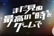 【速報】TBSテレビ、ゲーム事業に本格参入することを発表