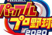 パワプロ2020、矢部の声が公開されるｗｗｗｗｗｗｗｗｗｗ