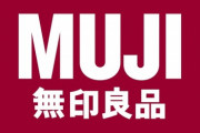 無印良品好きな男にありがちな事ｗｗｗ