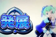 パチスロ台「発展！」←これいい加減やめろ！！！