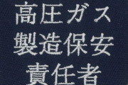 【疑問】『高圧ガス製造保安責任者』の資格を持つワイって凄いか？ｗｗｗｗｗｗ