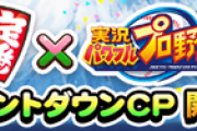 【パワプロアプリ】いきなりカウントダウン！？これは夜叉姫か貧乏神がくるか？