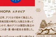 【速報】エチオピア、国債３３００万ドルの利払いを実施できずデフォルトｗｗｗｗｗ