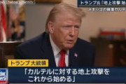 【衝撃】トランプ大統領、メキシコ麻薬カルテルに地上攻撃示唆 米軍130万人 vs カルテル10万〜20万人　米軍予算140兆円、戦力差は100倍以上か