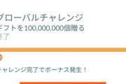 【ポケモンGO】グローバルチャレンジ達成、パッチールタスク解禁