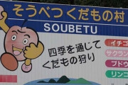 北海道で発見された“リンゴがリンゴを狩る看板”が話題に、「同族狩り！？」