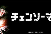 アニメ「チェンソーマン」の悲劇を忘れるな