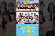 日向坂46 四期生 11人からメッセージ！映画『ゼンブ・オブ・トーキョー』10月25日Roadshow
