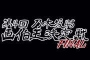なんだコレｗ画伯王決定戦の予告が無駄にかっけぇｗｗｗ【乃木坂46】