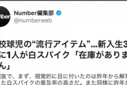 【画像】高校球児の間で「白スパイク」が大流行 品薄状態で「在庫がありません」 センバツで話題に