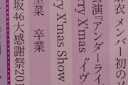 【乃木坂46】突然卒業発表が止んだけど、やっぱ去年までが異常だったよな