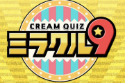 注目は番組初登場の櫻坂46武元唯衣！2/9放送「ミラクル9」漢字スペシャル回で大活躍した模様