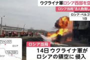 【速報】ウクライナ軍、ロシア西部2州を空爆　ロシア当局発表