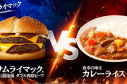 マック「ランチにサムライマックとカレーライス、どっち食べたい？ アンケートとるで！」