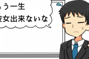 就職したら「あっ・・・もう一生彼女出来ないな」って思うよな