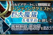 【FGO・速報】『ハンティングクエスト』本日更新のクエスト内容がこちら!!←あっ…（察し）