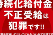 経済産業省、持続化給付金の不正受給者についにブチギレ！名前、金額、所在地まで晒すｗｗｗｗｗｗｗｗｗ