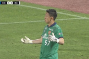 ◆悲報◆元日本代表GK権田修一さん、自分でボールを自軍ゴールに叩き込んでしまう?