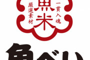 【悲報】回転寿司、もう魚べいしか選択肢がない