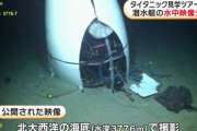タイタニック号見学ツアーで沈没の潜水艇「タイタン」の映像公開…水深3776メートルで撮影！
