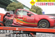 自動車学校の教習車、ゴミ収集車に追突され半分になる