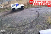 事故を起こしたジムニー、直前に他人の敷地内で足回りを確認していた…