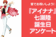『アイナナ』七瀬陸の好きな曲&イメージを調査！誕生日お祝いコメントも大募集◎【2024年】