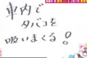 【動画】 「ぽかぽか」に登場した加護亜依 「車内でタバコを吸いまくる！」 凄まじい自虐ネタで視聴者騒然ｗｗ