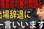 【正論】ひろゆき「広陵高校は暴力事件起こした本人達と監督を退学にさせればよかっただけの話」