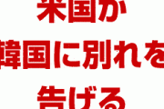 米国が韓国に別れを告げる！　「韓国のための米国はもういない」　終わったな…