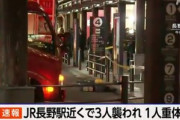 JR長野駅前で通り魔か 3人刺されて1人心肺停止 刺した男は刃物を持って逃走中