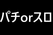 スロッターならたまにパチンコも打つよな？