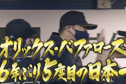 【速報】オリックス・バファローズ26年ぶり5度目の日本一達成！！！！