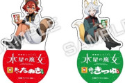 セブンイレブン、ガンダムコラボ開催！水星×マルちゃんのたぬきつねスタンドも登場