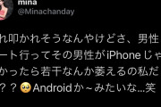 【悲報】20代OLさん「男性とデートに行ってその人がAndroid使ってたら萎える」